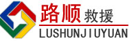天山区道路救援